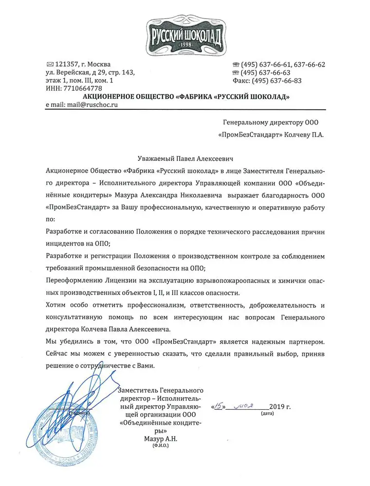 Благодарственное письмо от АО "Фабрика Русский шоколад" за качественную работу по промышленной безопасности