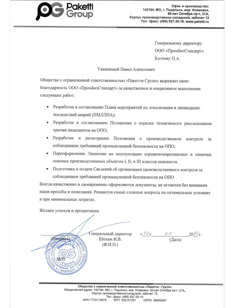 Благодарственное письмо от ООО "Пакетти-Групп" за разработку документации по промышленной безопасности и переоформление лицензии