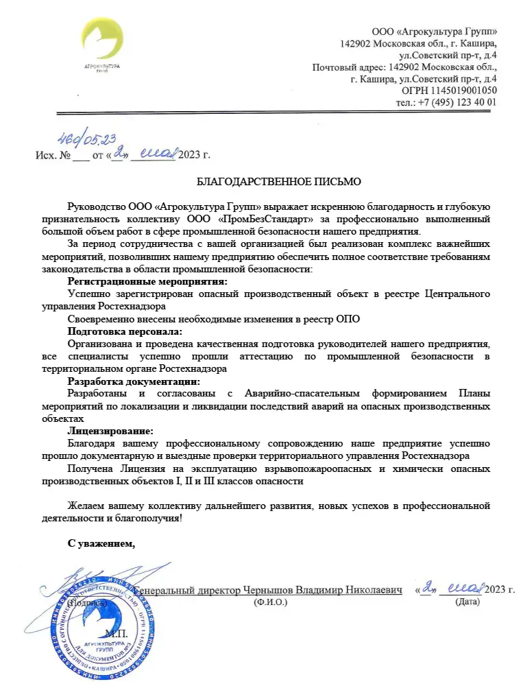 Благодарственное письмо от ООО Агрокультура Групп за услуги по промышленной безопасности и получению лицензии Ростехнадзора