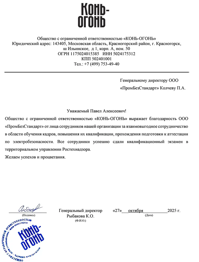 Благодарственное письмо от ООО КОНЬ-ОГОНЬ за обучение и аттестацию по электробезопасности в Ростехнадзоре