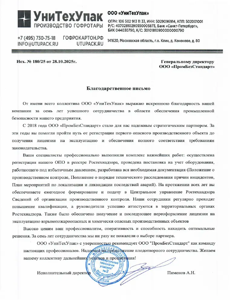 Благодарственное письмо от ООО УниТехУпак за семь лет успешного сотрудничества в области промышленной безопасности и получения лицензии Ростехнадзора